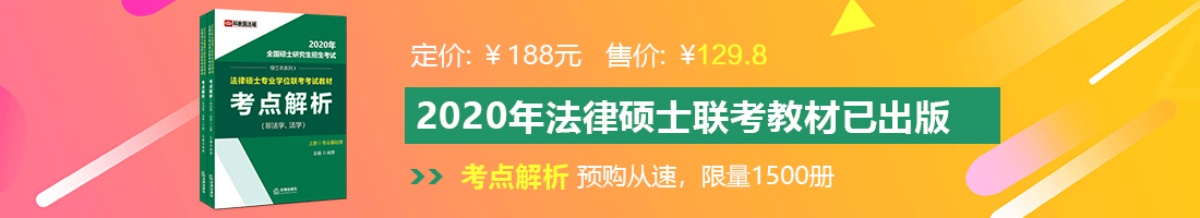 几把插入视频亚洲法律硕士备考教材